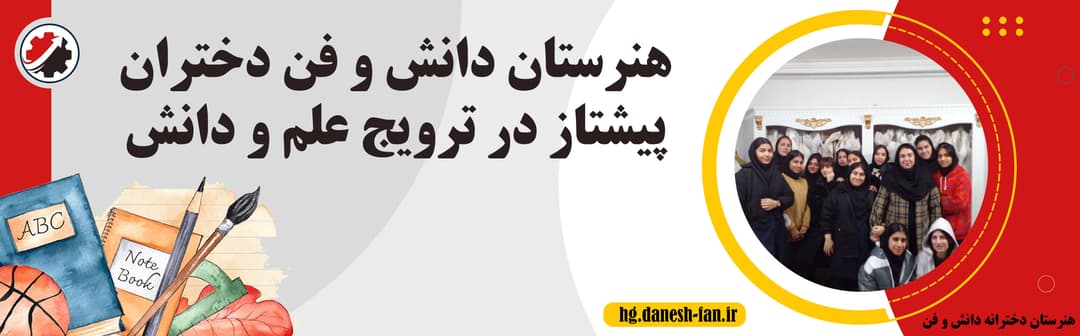هنرستان دخترانه دانش و فن