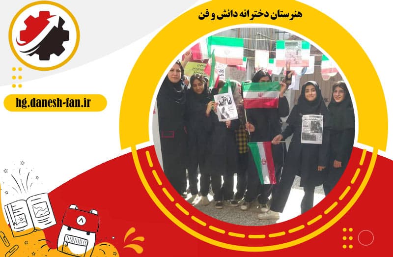 هنرستان دخترانه دانش و فن