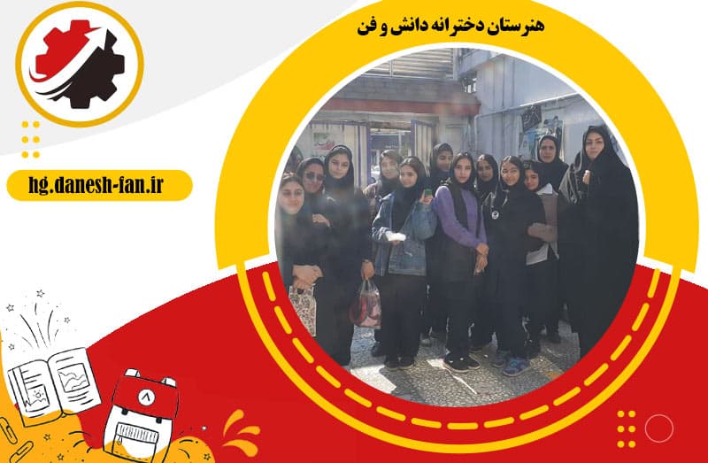 هنرستان دخترانه دانش و فن