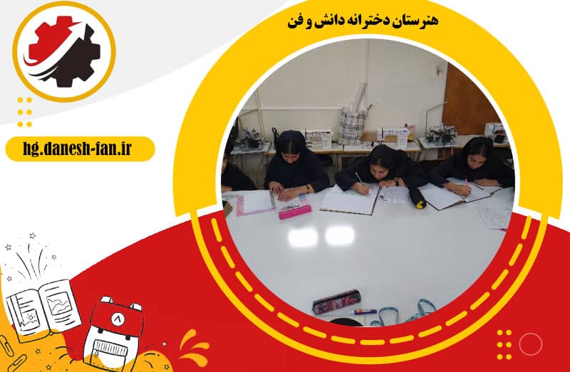 هنرستان دخترانه دانش و فن