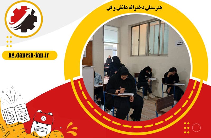 هنرستان دخترانه دانش و فن