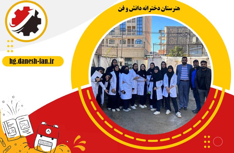 هنرستان دخترانه دانش و فن