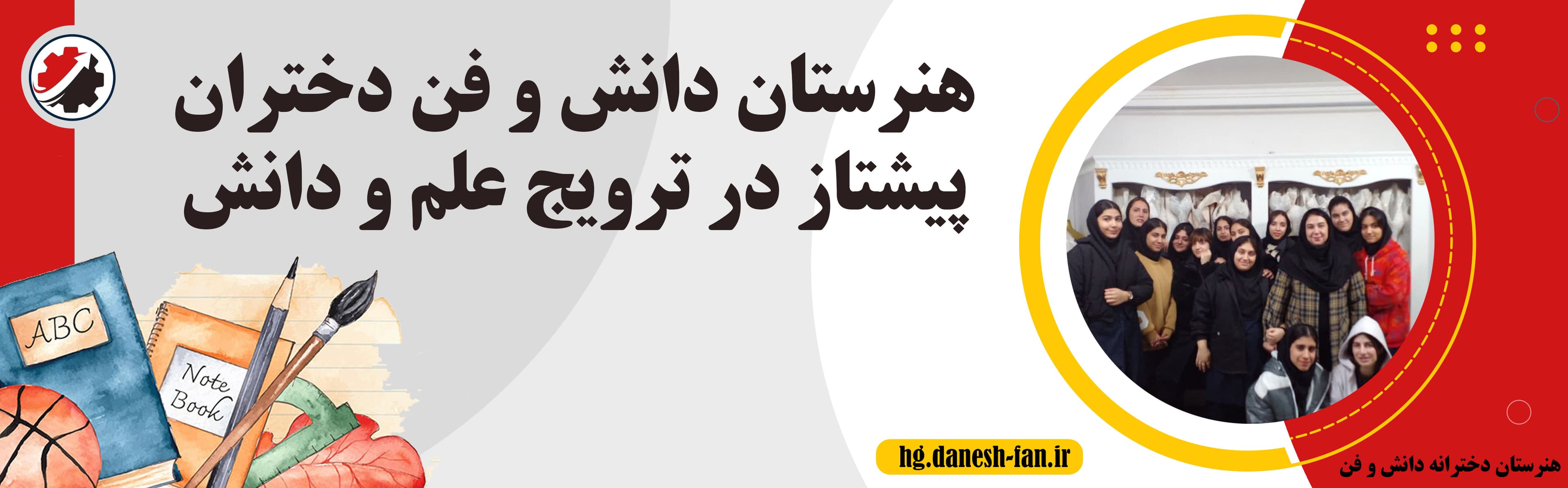 هنرستان دخترانه دانش و فن